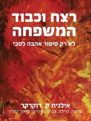 cover image of רצח וכבוד המשפחה